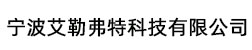 宁波艾勒弗特科技有限公司