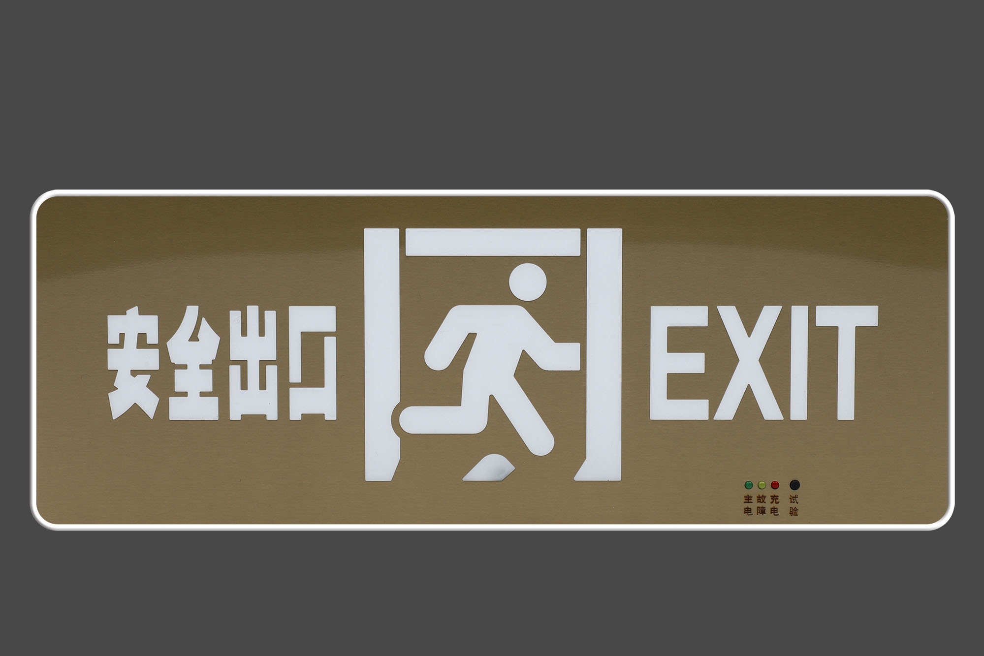 带中英文安全出口