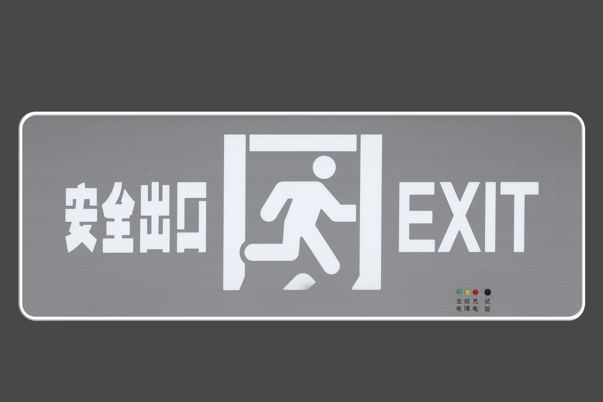  带中英文安全出口