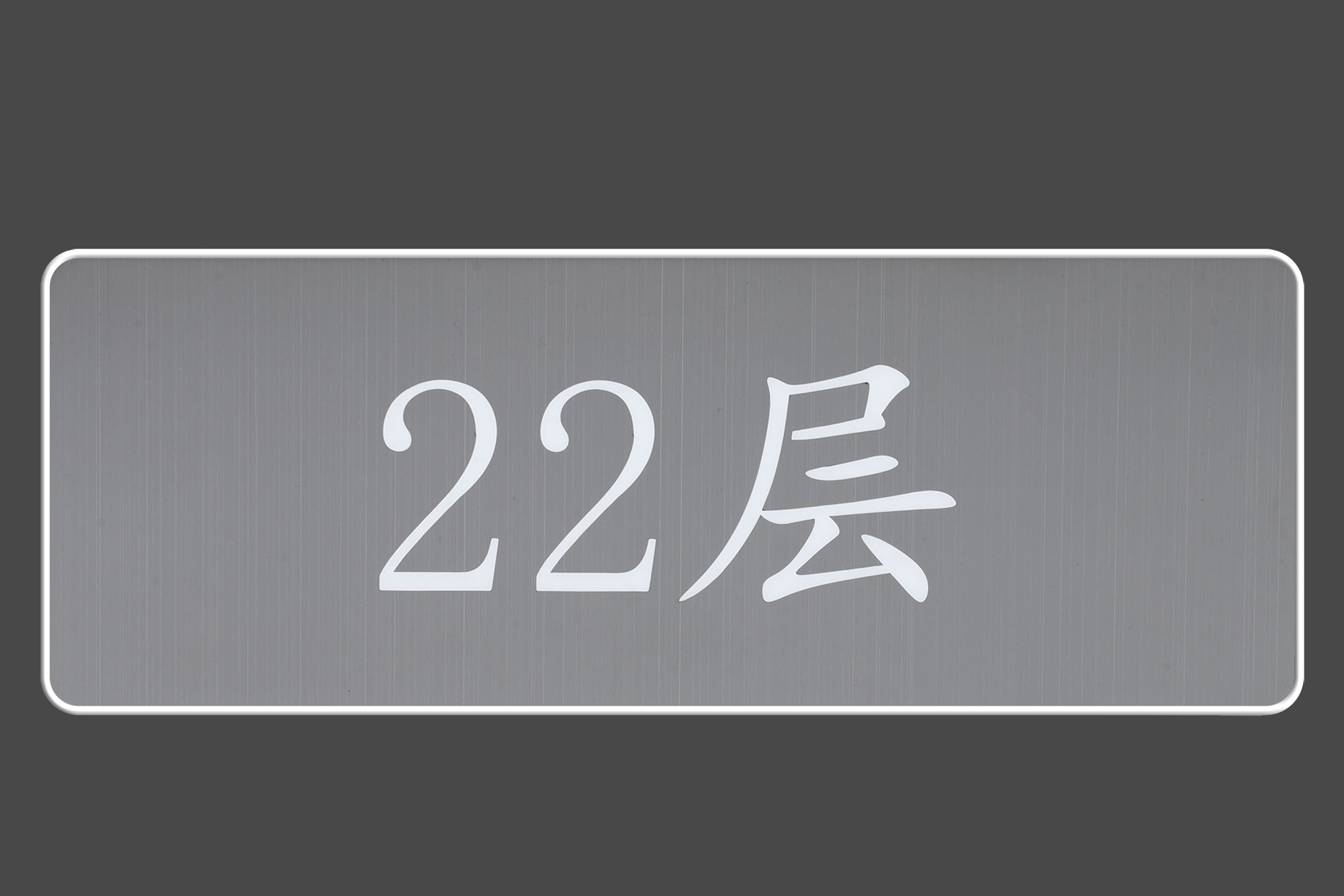 22层