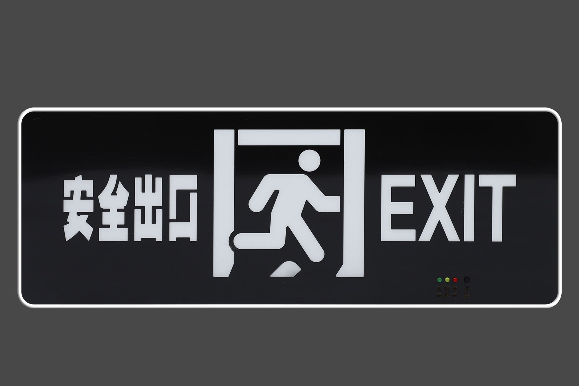 带中英文安全出口