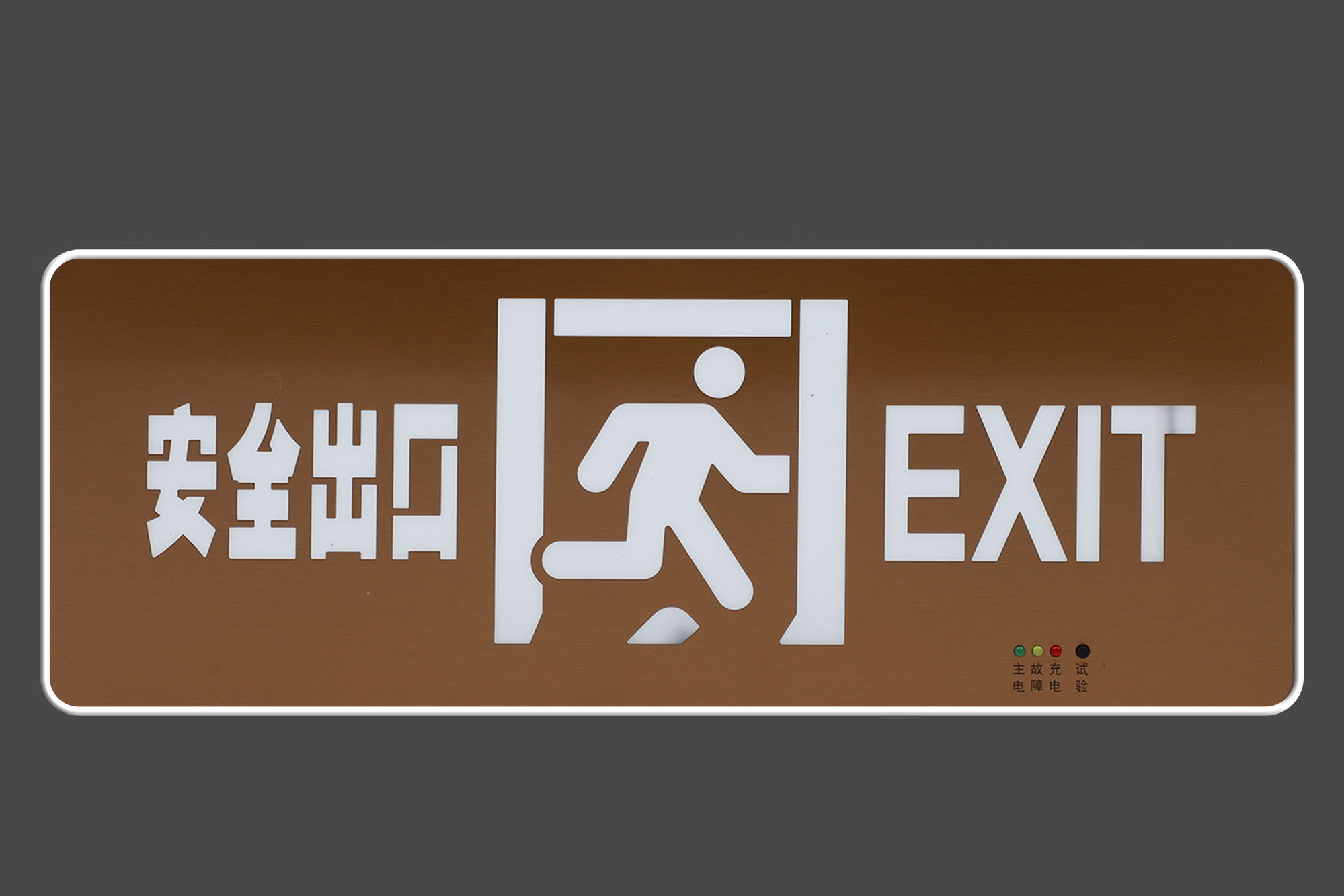 带中英文安全出口