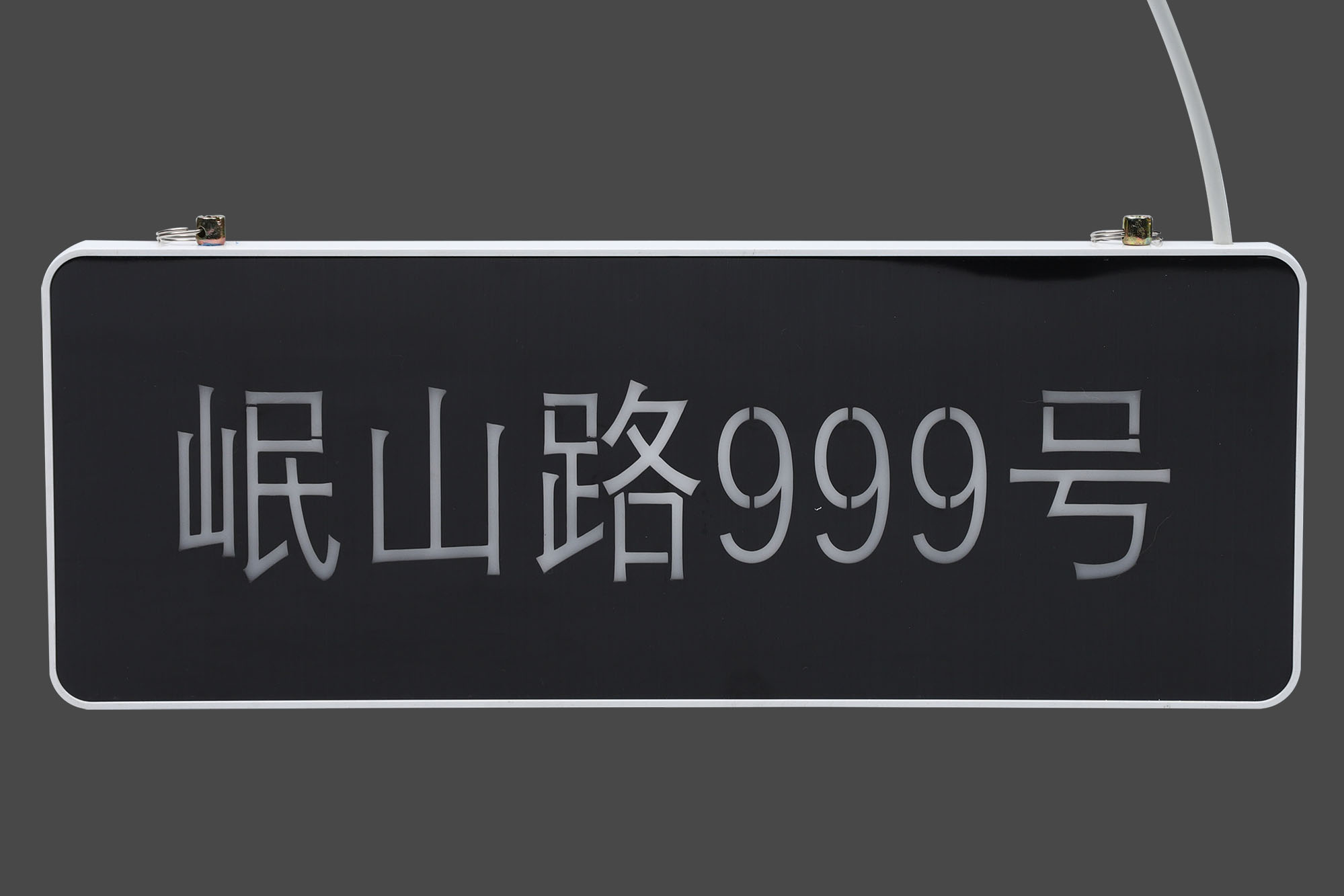岷山路999号