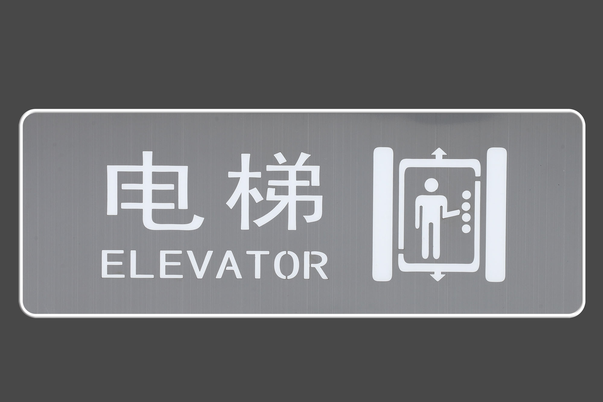 不锈钢银色面板